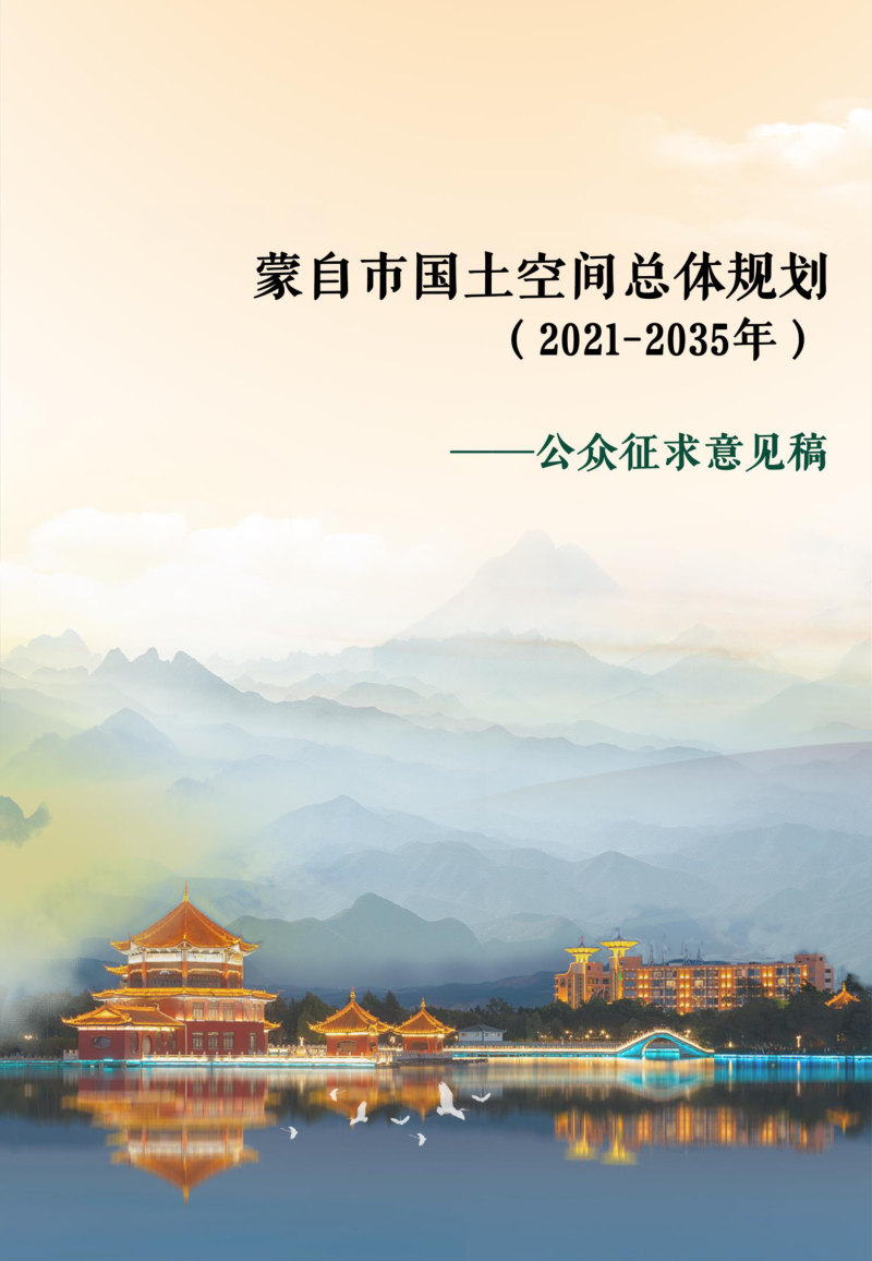 云南省蒙自市国土空间总体规划(2021-2035年)
