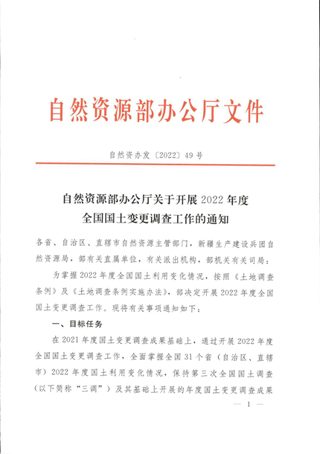 自然资源部办公厅《关于开展2022年度全国国土变更调查工作的通知》自然资办发〔2022〕49号