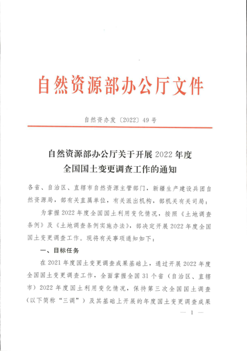 自然资源部办公厅《关于开展2022年度全国国土变更调查工作的通知》自然资办发〔2022〕49号