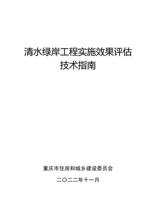重庆市清水绿岸工程实施效果评估技术指南