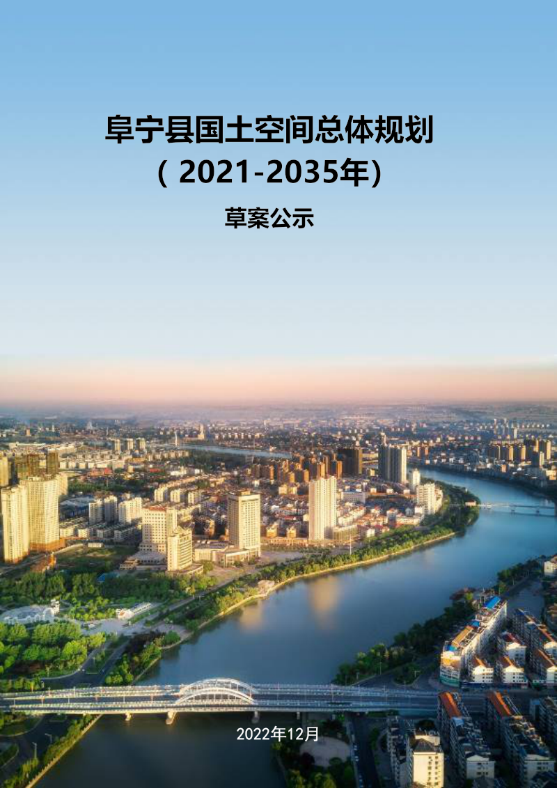 江苏省阜宁县国土空间总体规划(2021-2035年)