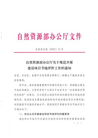 自然资源部办公厅《关于规范开展建设项目节地评价工作的通知》自然资办发〔2021〕14号