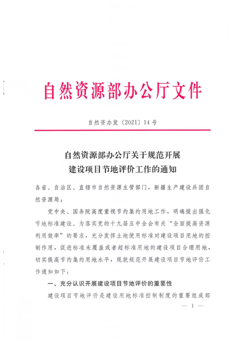 自然资源部办公厅《关于规范开展建设项目节地评价工作的通知》自然资办发〔2021〕14号