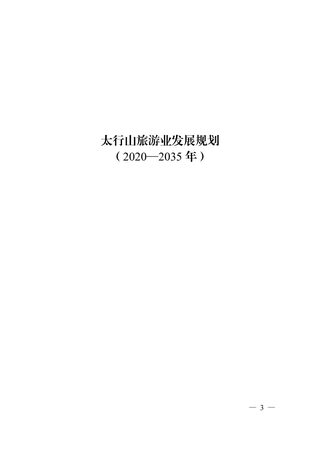 太行山旅游业发展规划