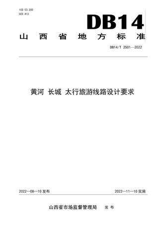 山西省《黄河 长城 太行山旅游线路设计要求》DB14/T 2501-2022