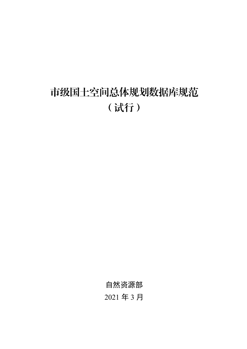 自然资源部《市级国土空间总体规划数据库规范(试行)》自然资办发〔2021〕31号