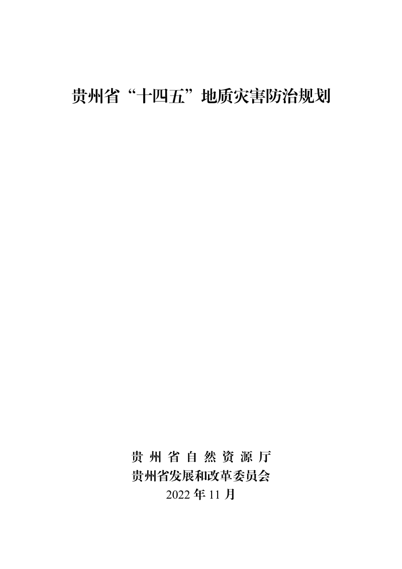 贵州省“十四五”地质灾害防治规划