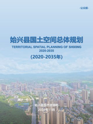 广东省始兴县国土空间总体规划(2020-2035年)