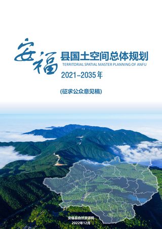 江西省安福县国土空间总体规划(2021-2035 年)