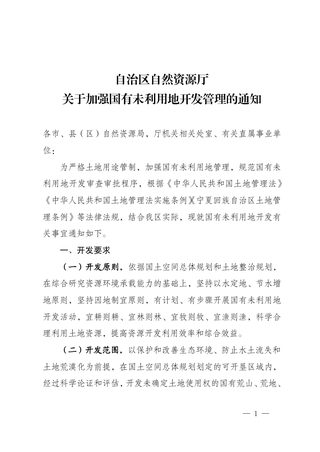 宁夏回族自治区自然资源厅《关于加强国有未利用地开发管理的通知》宁自然资规发〔2022〕7号