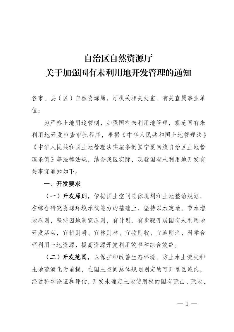 宁夏回族自治区自然资源厅《关于加强国有未利用地开发管理的通知》宁自然资规发〔2022〕7号