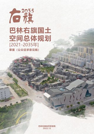 内蒙古巴林右旗国土空间总体规划（2021-2035年）