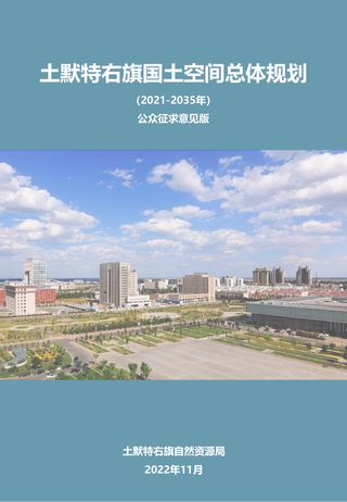 内蒙古土默特右旗国土空间总体规划(2021-2035)