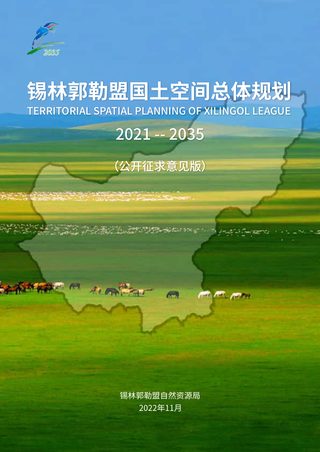 内蒙古锡林郭勒盟国土空间总体规划（2021年-2035年）