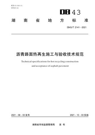 湖南省《沥青路面热再生施工与验收技术规范》DB43/T 2141-2021