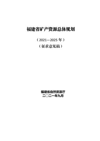 福建省矿产资源总体规划(2021-2025年)