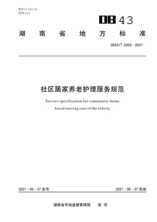 湖南省《社区居家养老护理服务规范》DB43/T 2063-2021