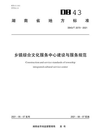 湖南省《乡镇综合文化服务中心建设与服务规范》DB43/T 2070-2021