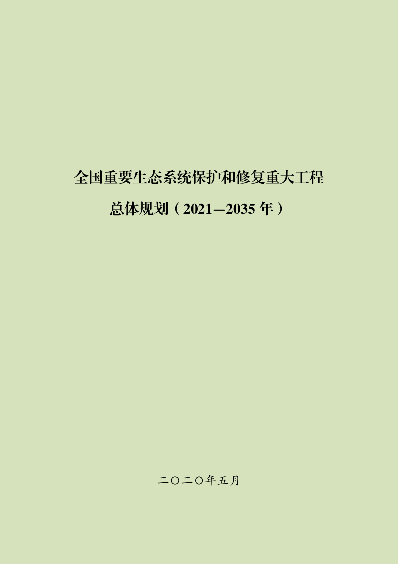 全国重要生态系统保护和修复重大工程总体规划(2021-2035)