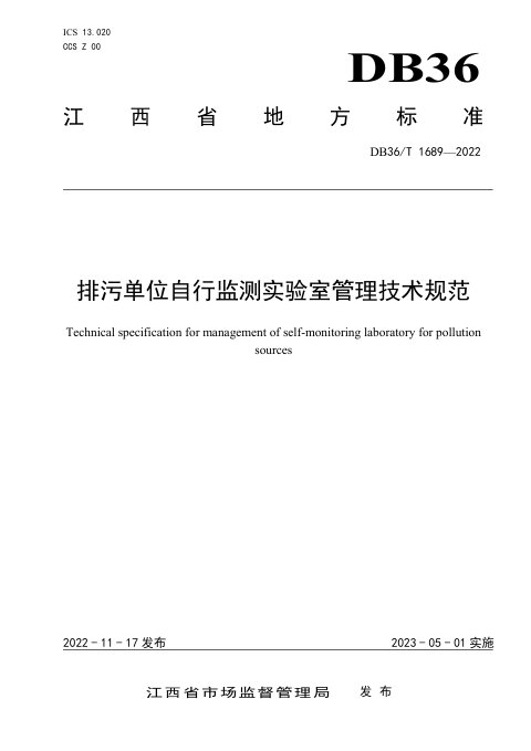 江西省《排污单位自行监测实验室管理技术规范》DB36/T 1689-2022