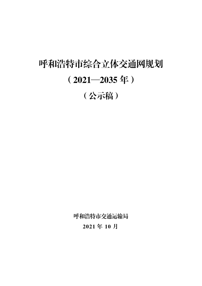 呼和浩特市综合立体交通网规划(2021-2035年)