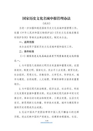 《国家历史文化名城申报管理办法》
