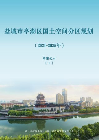 江苏省盐城市亭湖区国土空间分区规划（亭湖片区）（2021-2035年）