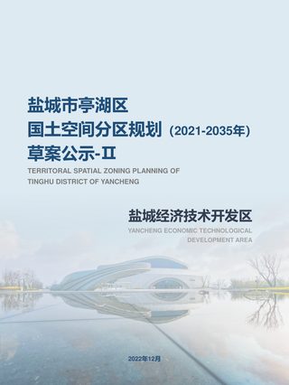 江苏省盐城市亭湖区国土空间分区规划（盐城经济技术开发区）（2021-2035年）