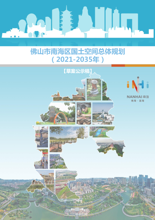 广东省佛山市南海区国土空间总体规划（2021-2035 年）