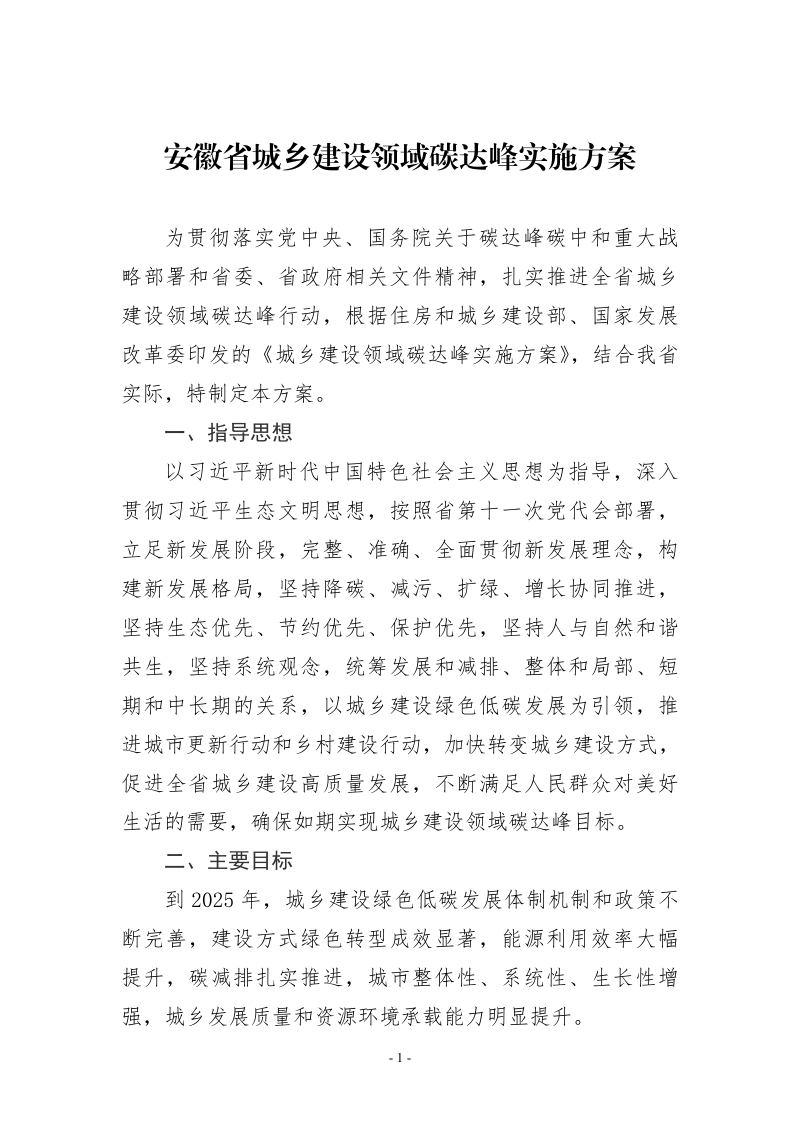 安徽省城乡建设领域碳达峰实施方案