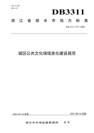 浙江省丽水市《城区公共文化场馆美化建设规范》DB3311/T 177-2021