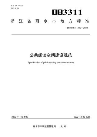 浙江省丽水市《公共阅读空间建设规范》DB3311/T 230─2022
