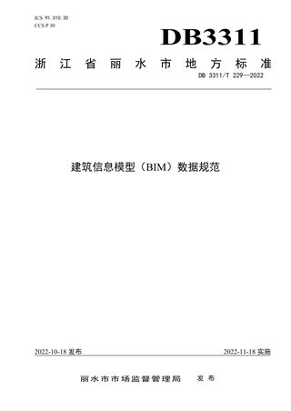 浙江省丽水市《建筑信息模型（BIM）数据规范》DB3311/T 229─2022