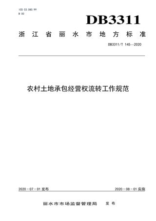 浙江省丽水市《农村土地承包经营权流转工作规范》DB3311/T 145-2020