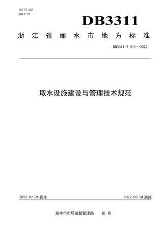 浙江省丽水市《取水设施建设与管理技术规范》DB3311/T 211--2022