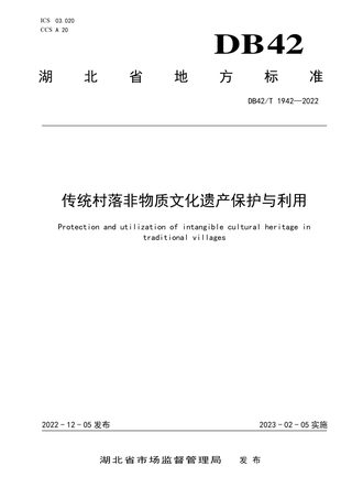 湖北省《传统村落非物质文化遗产保护与利用》DB42/T 1942-2022