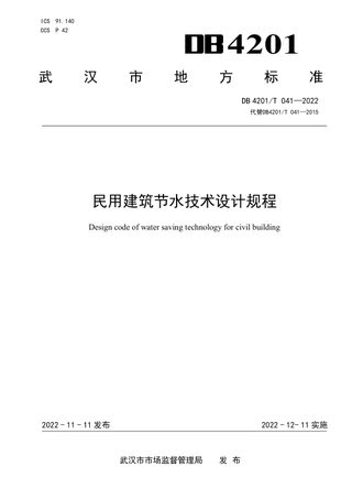 湖北省武汉市《民用建筑节水技术设计规程》DB4201/T 041-2022