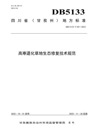 四川省甘孜藏族自治州《高寒退化草地生态修复技术规范》DB5133/T 69-2022