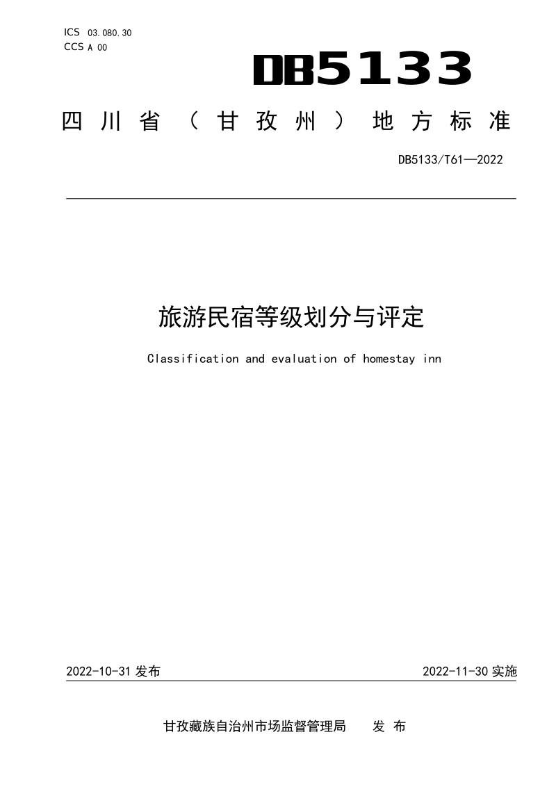 四川省甘孜藏族自治州《旅游民宿等级划分与评定》DB5133/T 61-2022