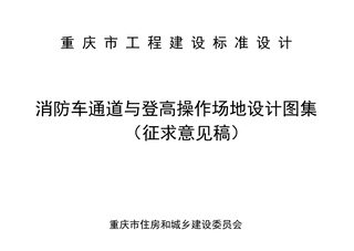 重庆市住房和城乡建设委员会《消防车通道与登高操作场地设计图集》