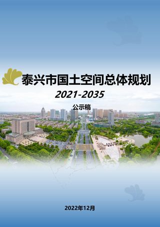 江苏省泰兴市国土空间总体规划(2021-2035)