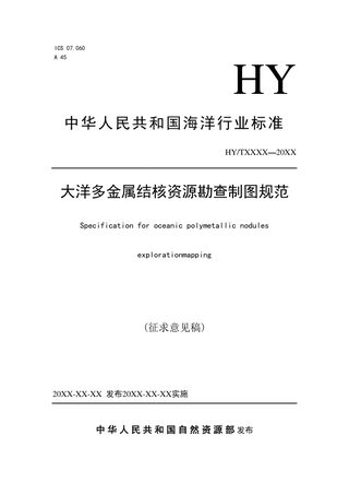 《大洋多金属结核资源勘查制图规范》(征求意见稿)