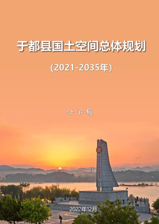 江西省于都县国土空间总体规划（2021-2035年）