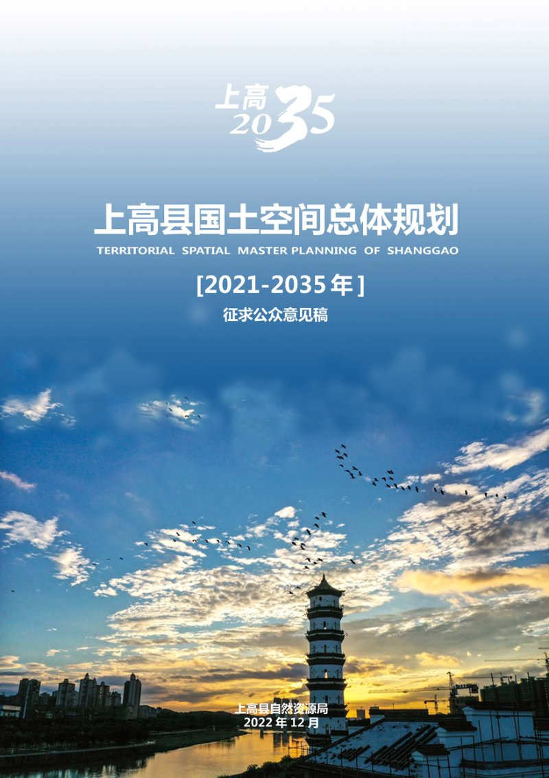 江西省上高县国土空间总体规划（2021-2035年）