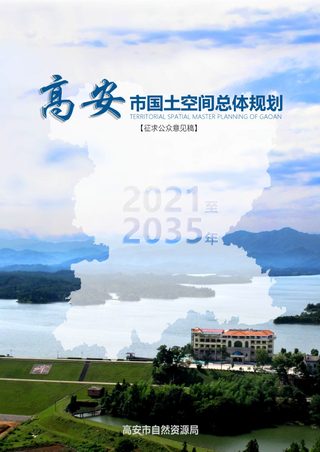 江西省高安市国土空间总体规划(2021-2035年)