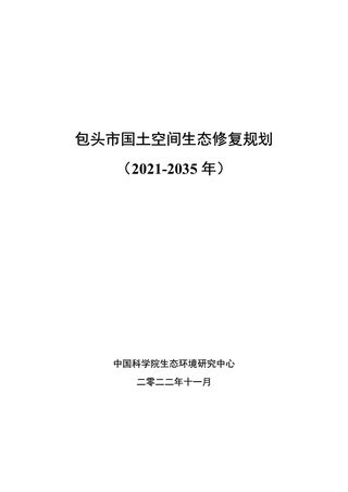 内蒙古包头市国土空间生态修复规划（2021-2035年）