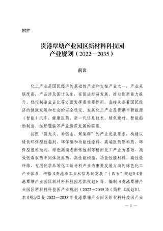 广西贵港市港覃塘产业园区新材料科技园产业规划（2022—2035）