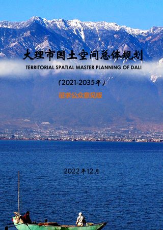 云南省大理市国土空间总体规划(2021-2035)