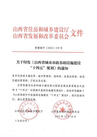 山西省城市市政基础设施建设“十四五”规划