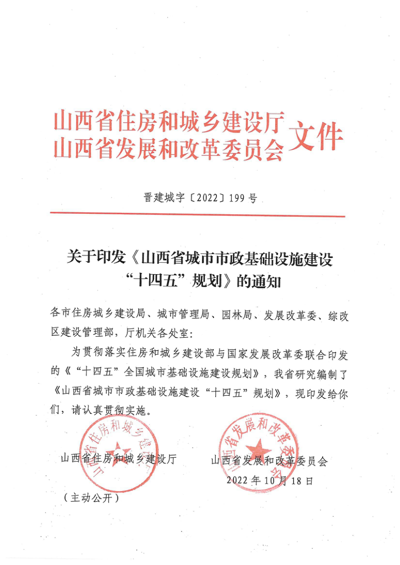 山西省城市市政基础设施建设“十四五”规划